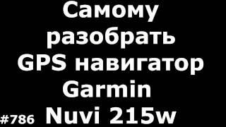 Самому разобрать GPS навигатор Garmin Nuvi 215w