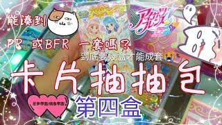 偶像學園 Aikatsu  Friends 星夢學園 アイカツ 第四彈 卡片抽抽包 爆盒 第四盒 湊的到 PR 或是。BFR  一套嗎？。