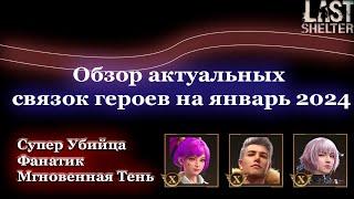 Last Shelter - Обзор актуальных связок героев на начало 2к24 года) Часть 1. Пончик/Фанатик/Тень