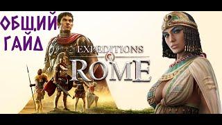 EXPEDITIONS ROME. ОБЩИЙ ГАЙД