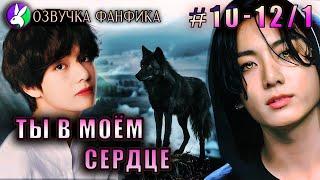 Ты в моём сердце 10-12/1 Озвучка фанфика/Vkook/Вигуки/#bts #фанфик #озвучка