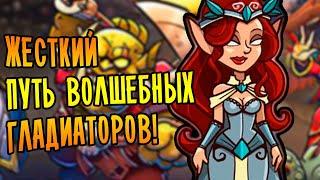 ЖЕСТКИЙ ПУТЬ ВОЛШЕБНЫХ ГЛАДИАТОРОВ! | Gladiator Guild Manager