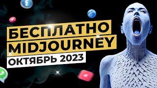 MidJourney бесплатно: Инструкция октябрь 2023 года