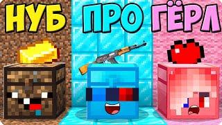 СУНДУК НУБА vs ПРО vs ДЕВУШКИ В МАЙНКРАФТ! ШЕДИ ЛЕСКА И НУБИК ПРОТИВ MINECRAFT