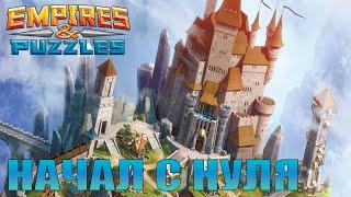 Начал с нуля! Empires & Puzzles | Империя Пазлов