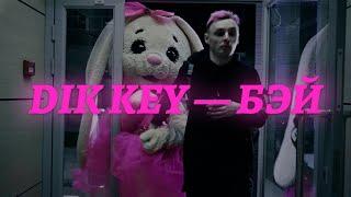 Dik Key - БЭЙ (official video)