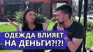 Как одежда влияет на твои деньги? | 26 встреча на пути к 100 миллионам