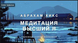 Абрахам Хикс - Медитация   Высший Я  