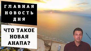 Details of the construction of a New Anapa near Anapa | Who is for and who is against?