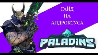 Гайд на Андроксуса|Paladins