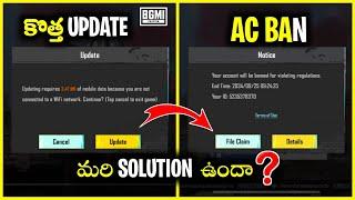  BGMI AC BAN SOLVED Telugu | BGMI 3.4 MB UPDAT