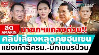[ LIVE ] ด่วน!! นายกฯแถลงคลิปเสียงหลุด สารพัดเรื่องรุมเร้า ปรับครม.-บิ๊กเขมรป่วน | สดอมรินทร์