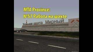 МТА Province. №57 Работа на шахте