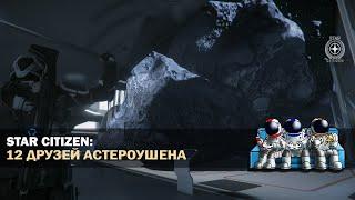 Star Citizen 3.10.2 |  LIVE | 12 ДРУЗЕЙ АСТЕРОУШЕНА