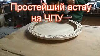 Простейшая деревянная посуда - АСТАУ на ЧПУ для начинающих. Wooden plate by CNC for beginners.