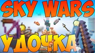 ЛУК И УДОЧКА! :3 [SKY WARS #42] (Слай, Sly, Studio, SlyStudio, SW)