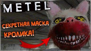 СЕКРЕТНАЯ МАСКА КРОЛИКА! КАК?!  Metel Horror - Escape