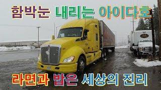 [캐나다 Trucker][Vlog #371] 함박눈 펑펑 내리는 아이다호, 그리고 라면 먹방 !!! (feat  콜롬비아강과 날쇠)