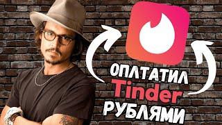 Как оплатить Tinder из России| подробный гайд