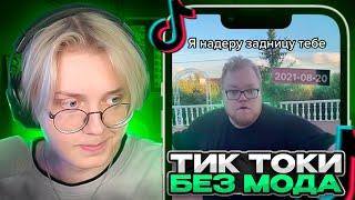 ДРЕЙК КРИНЖУЕТ СО СТАРЫХ ТИК ТОКОВ БЕЗ МОДА | Tik Tok