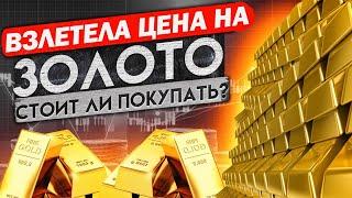 ЗОЛОТО МОЖЕТ ВЫРАСТИ ДО $5000 УЖЕ В ЭТОМ ГОДУ!  ИНВЕСТИЦИИ В ЗОЛОТО 2024