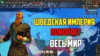 IRONMAN ЗА ШВЕЦИЮ В HEARTS OF IRON 4