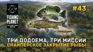 Три водоема, Три миссии. Снайперское закрытие рыбы - Fishing Planet #43