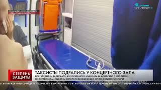 ТАКСИСТЫ ПОДРАЛИСЬ У КОНЦЕРТНОГО ЗАЛА