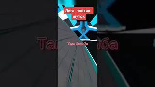 Лига плохих шуток #2 Тест на психику  Бегают двое мальчишек  #shorts #лигаплохихшуток