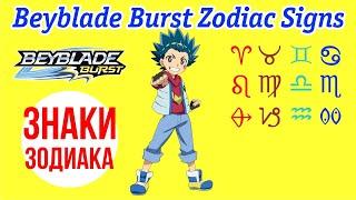 ЗНАКИ ЗОДИАКА В БЕЙБЛЭЙДЕ / BEYBLADE BURST ZODIAC SIGNS