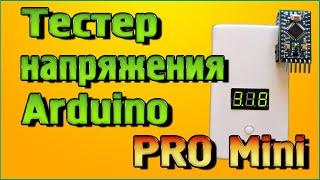 Тестер напряжения Arduino PRO Mini своими руками