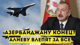 Курс АЛИЕВА ВЕДЕТ Азербайджан К КОНЦУ - Путин ПОСТАВИТ их НА МЕСТО