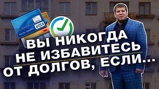 НЕЧЕМ ПЛАТИТЬ КРЕДИТ? / КАК СПИСАТЬ ДОЛГИ НАВСЕГДА?