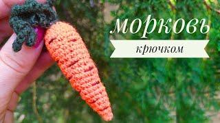 МОРКОВКА КРЮЧКОМ МАСТЕР КЛАСС / МОРКОВЬ КРЮЧКОМ МК / ВЯЗАНЫЕ ОВОЩИ КРЮЧКОМ