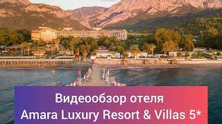 Обзор отеля Amara Luxury Resort & Villas 5* Турция, 9 км от г. Кемер, 45 км. от аэропорта г. Анталии