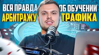 Арбитраж Трафика для новичков | Где обучиться?