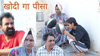 खोदी गा पीसा ll Rajasthani Comedy Video ll Mahender Rajasthani comedy