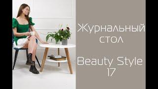 Как собрать журнальный стол BeautyStyle 17 от Мебелик | Помощь в сборке