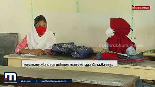 New guidelines to unify academic activities in all schools Mathrubhumi News