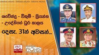 ශවේන්ද්‍ර - විකුම් - ප්‍රියන්ත - උදේනිගේ ධුර කාලය දෙසැ. 31න් අවසන්...