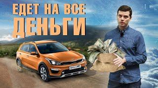 Kia Rio  X-line - в штаны не наделали - уже победа