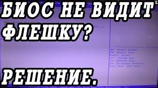 Что делать, если БИОС не видит загрузочную флешку с Windows.