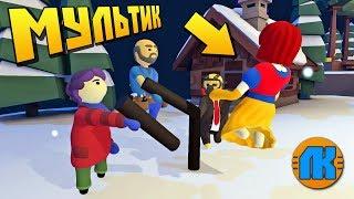 БАБКИ ПОПАЛИ В ДРУГОЕ ИГРОВОЕ ИЗМЕРЕНИЕ !!! МУЛЬТИК в Human Fall Flat