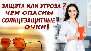 ЛУЧШИЕ СОЛНЦЕЗАЩИТНЫЕ ОЧКИ! СОВЕТ ОФТАЛЬМОЛОГА!