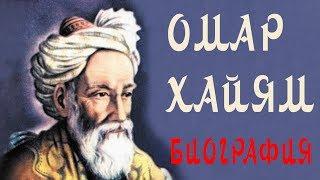 Omar Khayyam - Biography and creativity - Who is Omar Khayyam briefly - Wisdom of Life