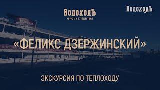 Экспресс - знакомство с теплоходом «Феликс Дзержинский», класс «Водоход»