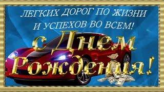 День Рождения Мужчины Твой праздник Красивое Поздравление Мужчине Супер видеооткрытка happy birthday