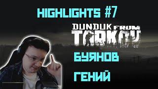 Хайлайты со стримов EFT #7 [Dunduk]