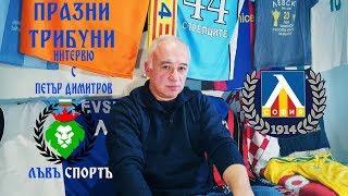 "ПРАЗНИ ТРИБУНИ"  ИНТЕРВЮ С ПЕТЪР ДИМИТРОВ