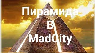 Как ограбить пирамиду в MadCity